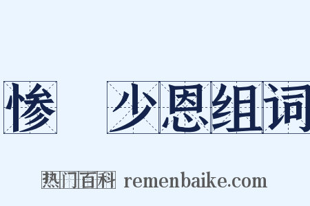 惨礉少恩组词是什么意思的图片